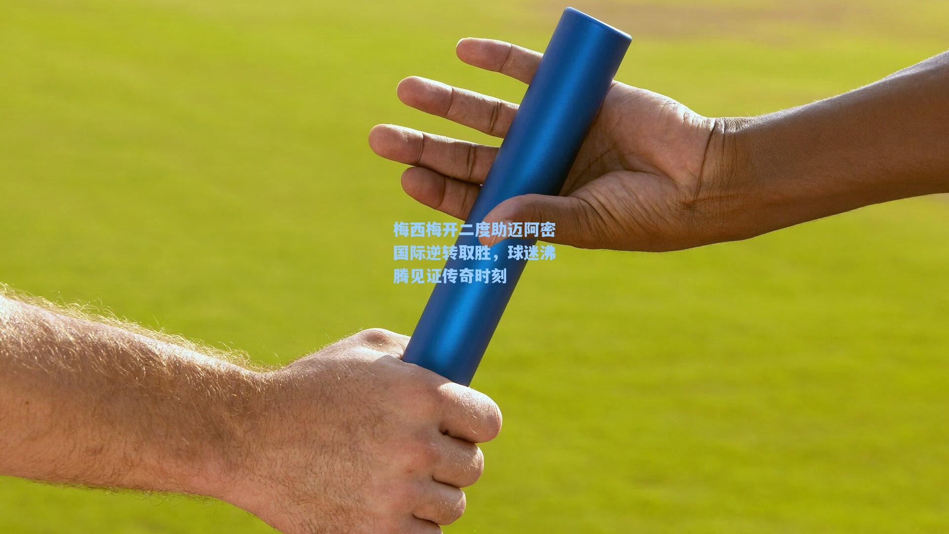 梅西梅开二度助迈阿密国际逆转取胜，球迷沸腾见证传奇时刻