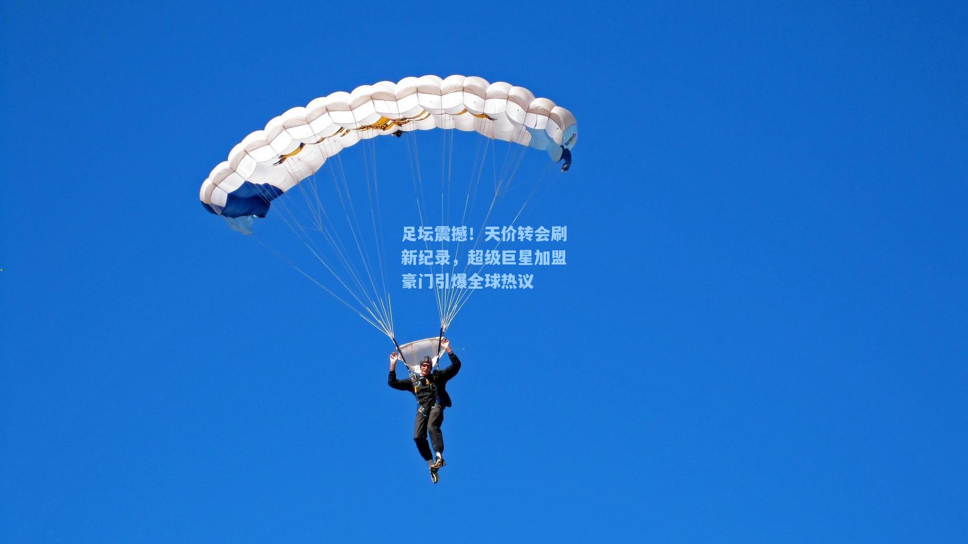 足坛震撼！天价转会刷新纪录，超级巨星加盟豪门引爆全球热议
