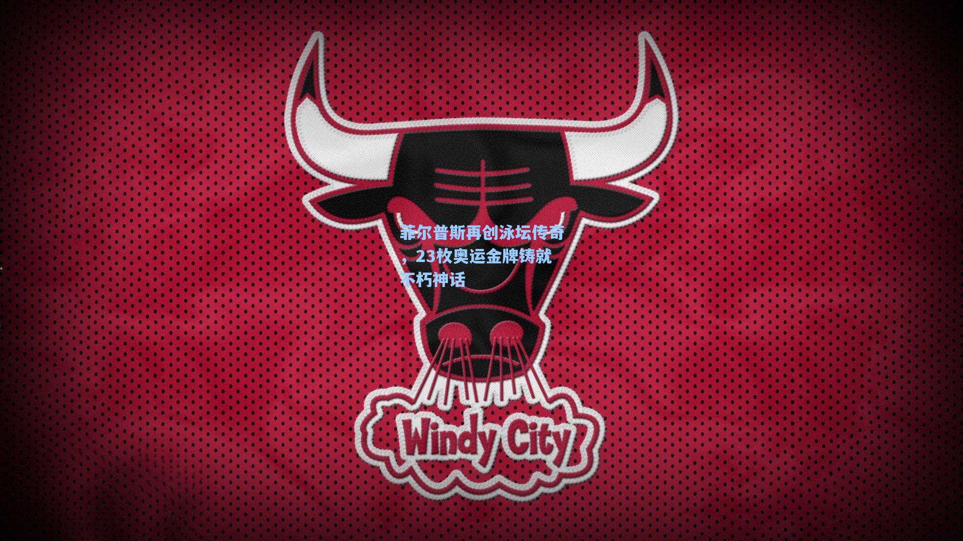 菲尔普斯再创泳坛传奇，23枚奥运金牌铸就不朽神话