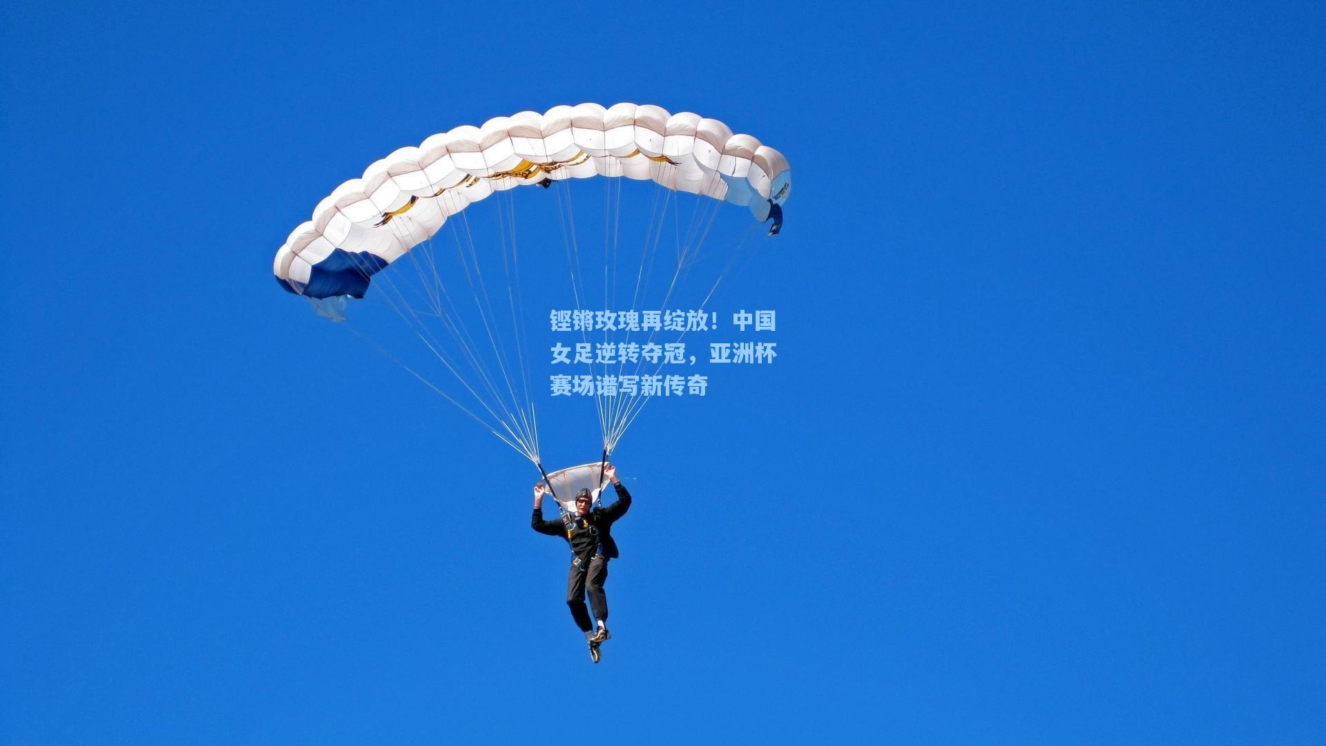 铿锵玫瑰再绽放！中国女足逆转夺冠，亚洲杯赛场谱写新传奇