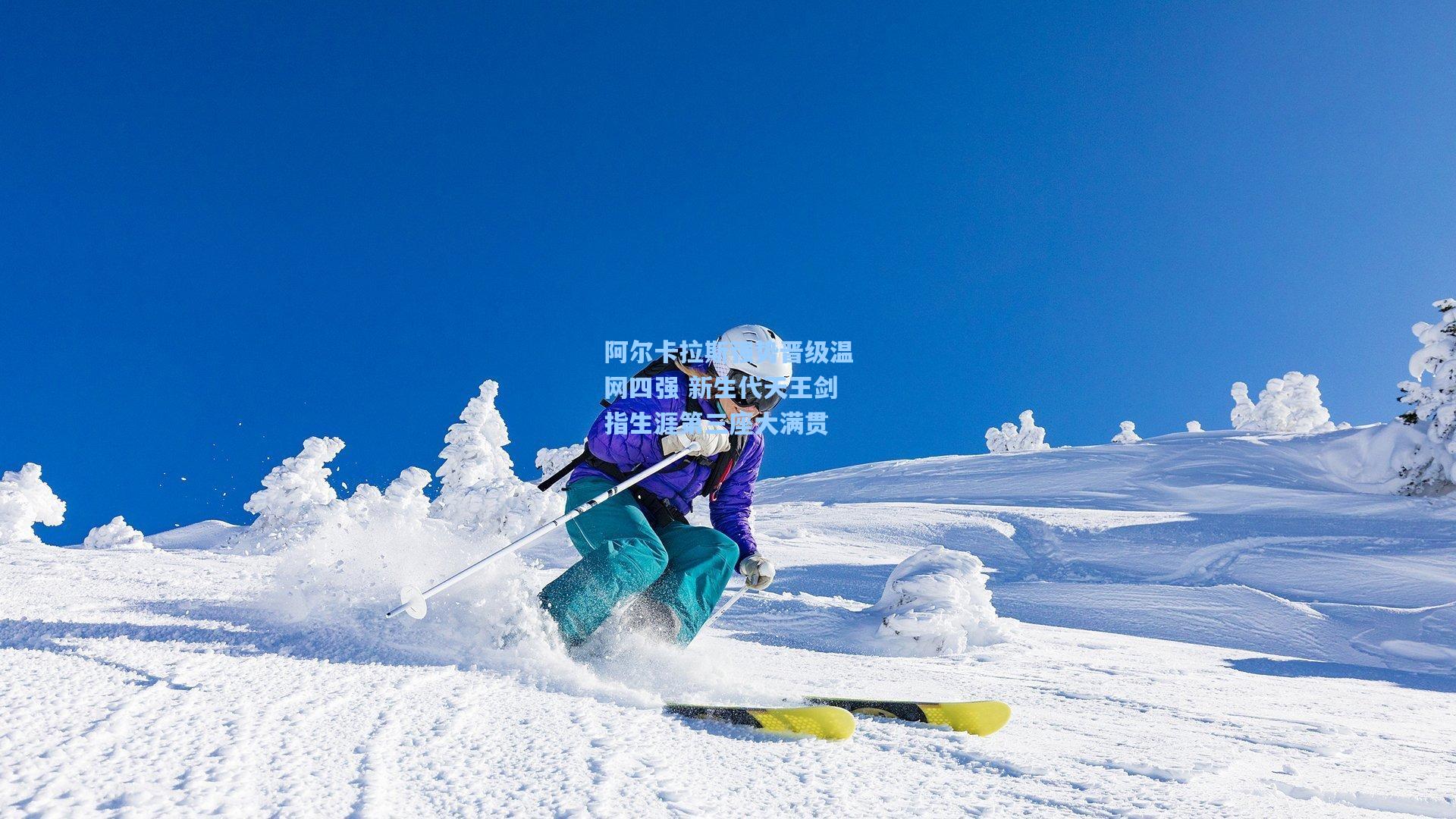 阿尔卡拉斯强势晋级温网四强 新生代天王剑指生涯第三座大满贯