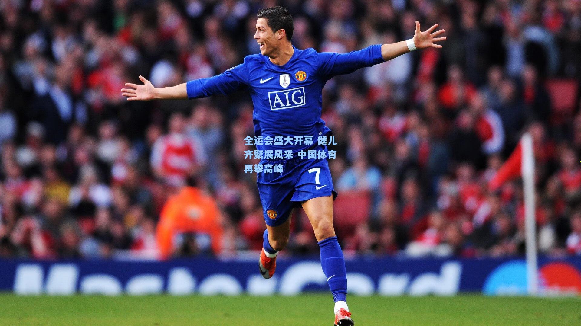 全运会盛大开幕 健儿齐聚展风采 中国体育再攀高峰