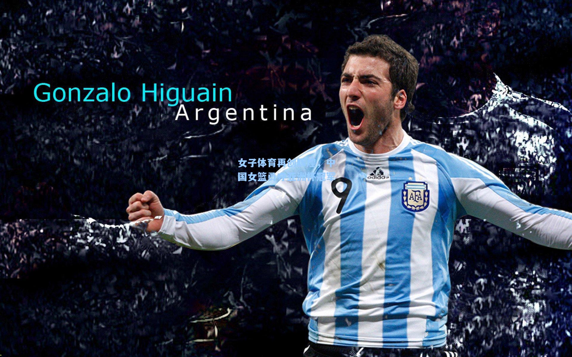 女子体育再创辉煌,中国女篮勇夺亚洲杯冠军