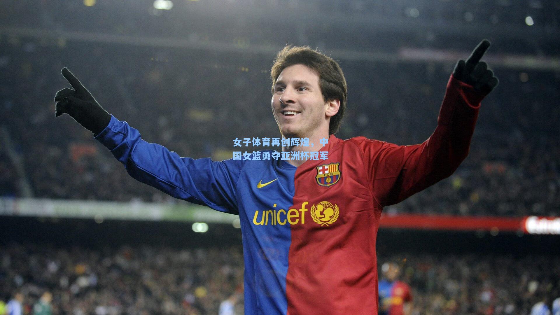 女子体育再创辉煌,中国女篮勇夺亚洲杯冠军