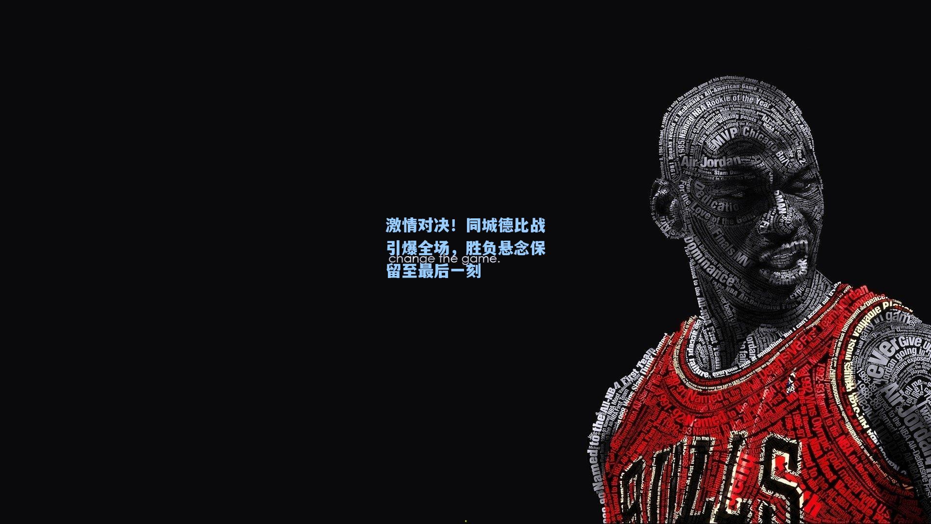 激情对决！同城德比战引爆全场，胜负悬念保留至最后一刻