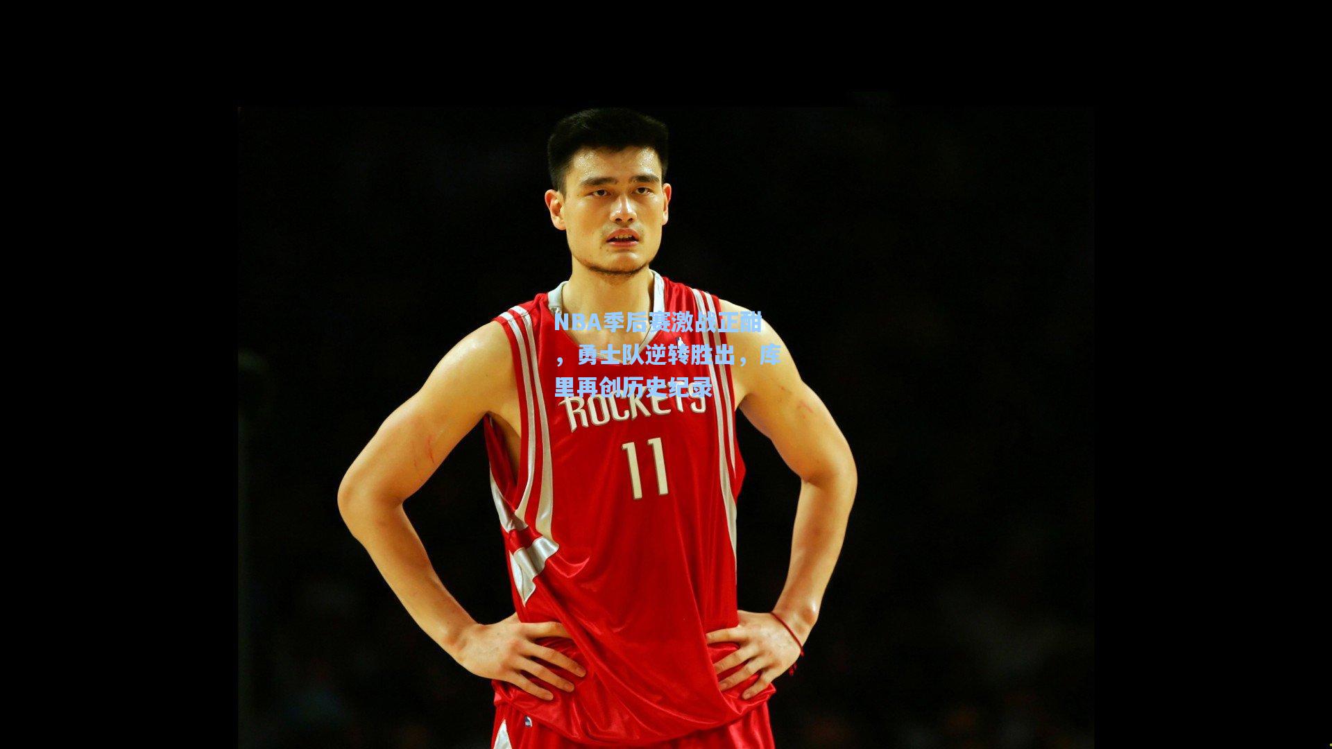NBA季后赛激战正酣，勇士队逆转胜出，库里再创历史纪录