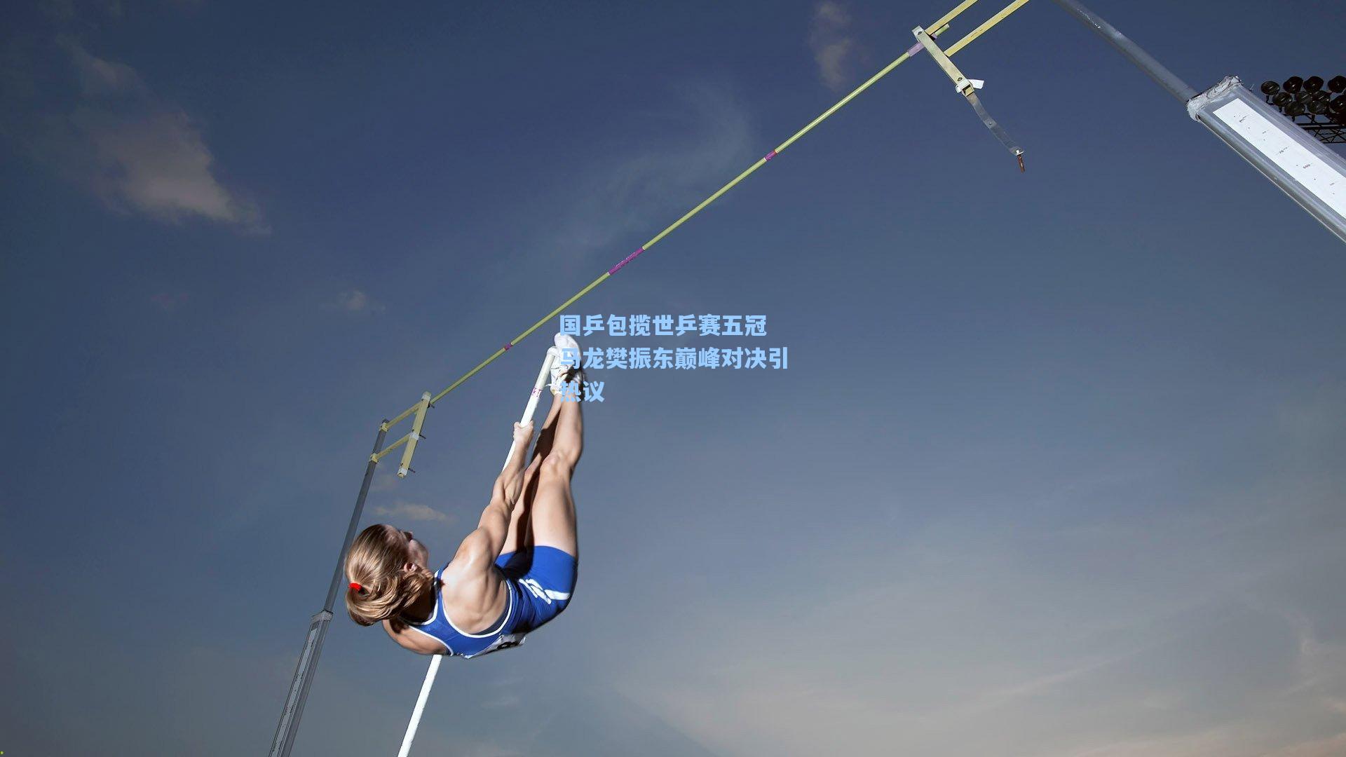 国乒包揽世乒赛五冠 马龙樊振东巅峰对决引热议