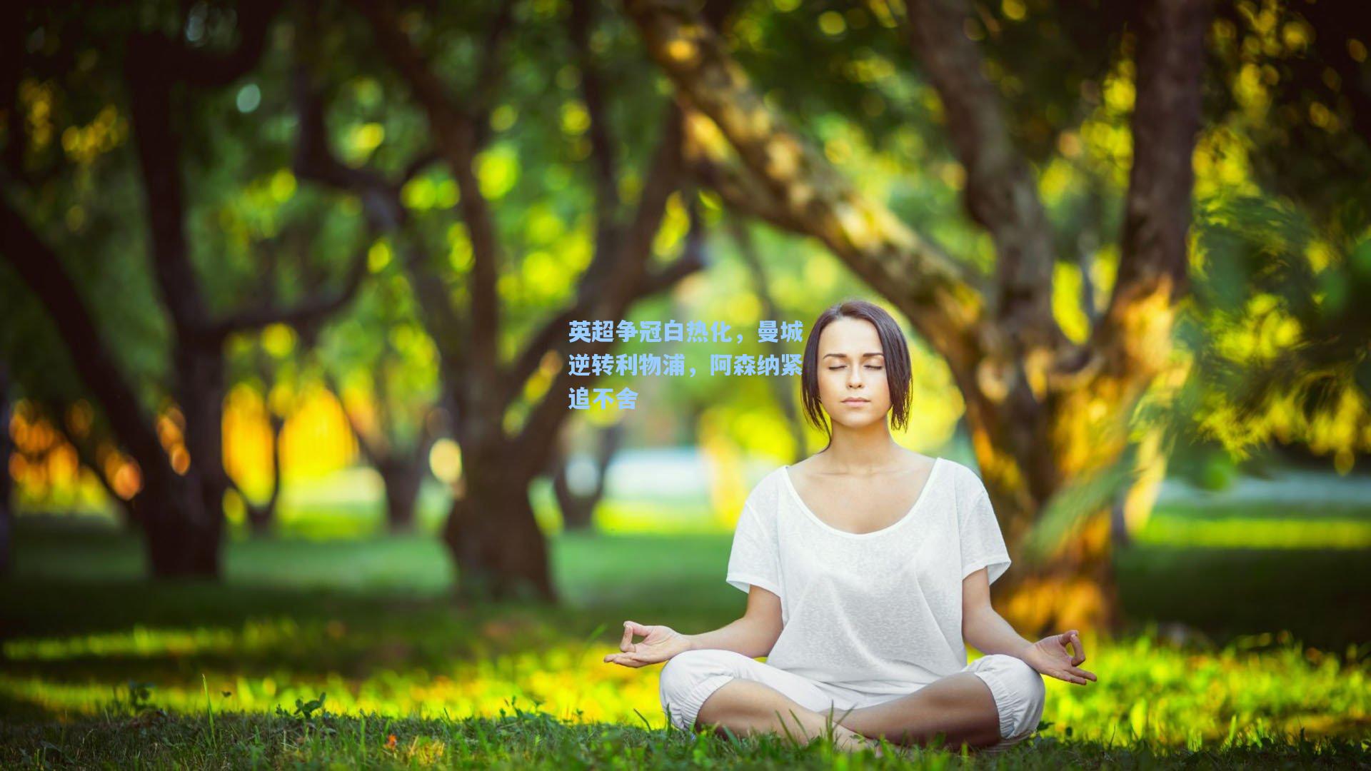 英超争冠白热化，曼城逆转利物浦，阿森纳紧追不舍