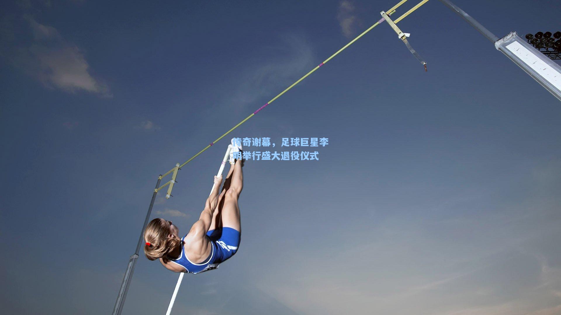 传奇谢幕，足球巨星李明举行盛大退役仪式