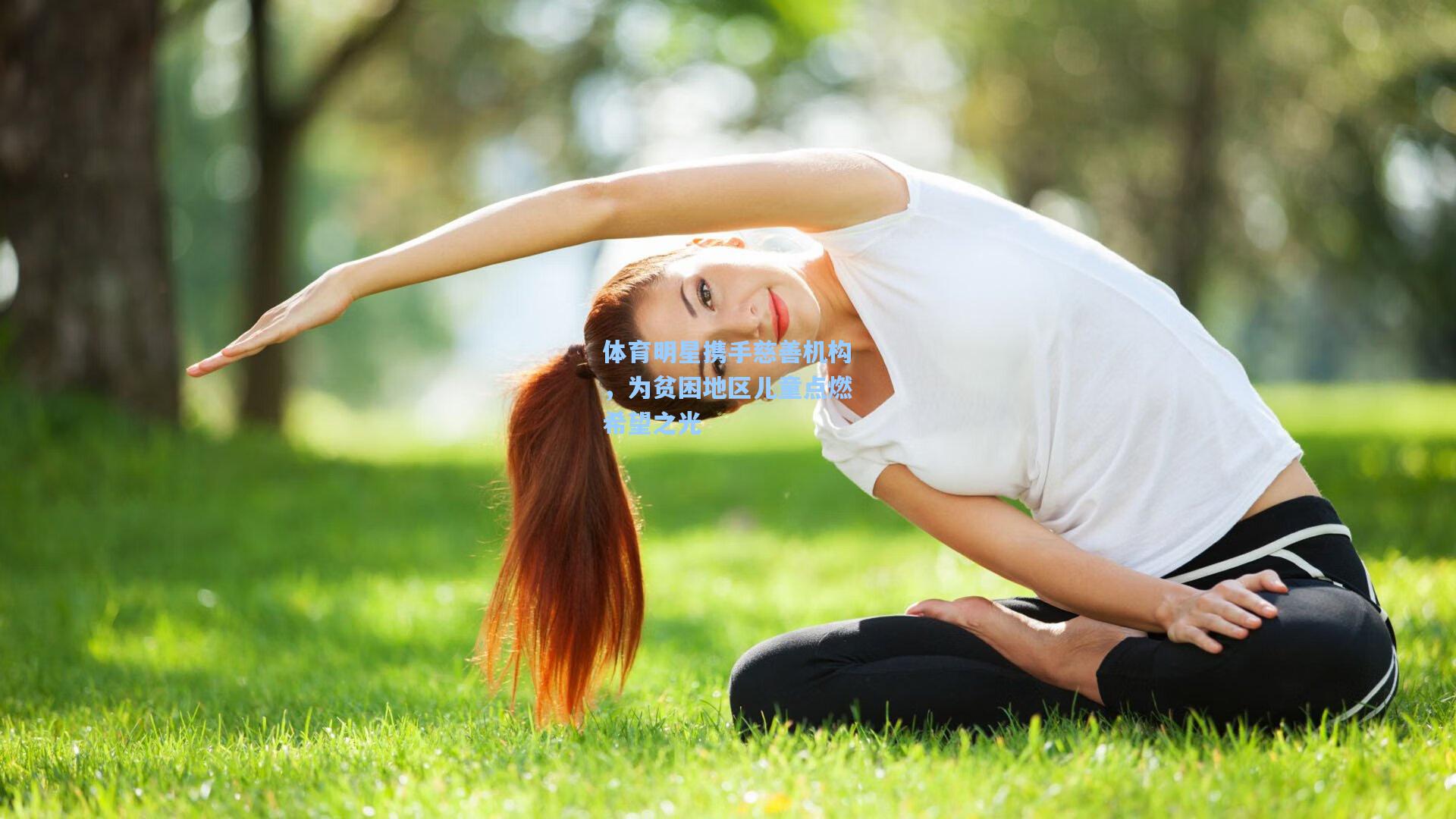 体育明星携手慈善机构，为贫困地区儿童点燃希望之光