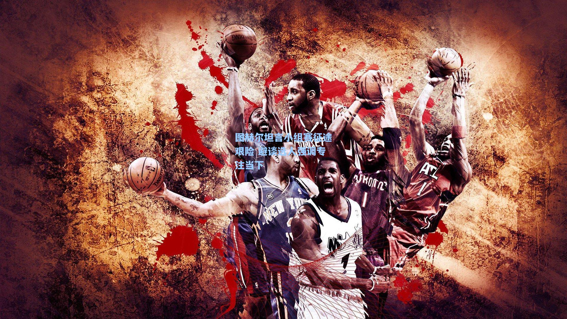 图赫尔坦言小组赛征途艰险 避谈选人强调专注当下