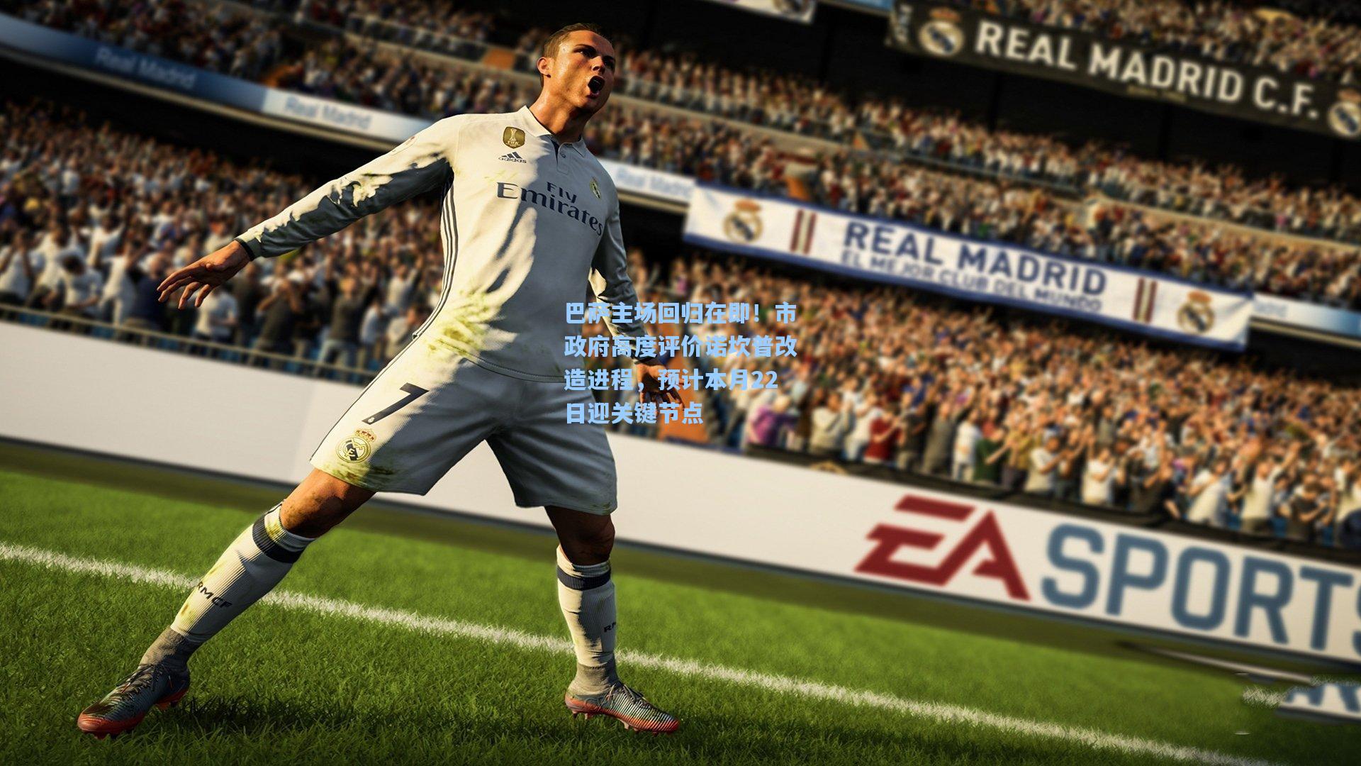 巴萨主场回归在即！市政府高度评价诺坎普改造进程，预计本月22日迎关键节点