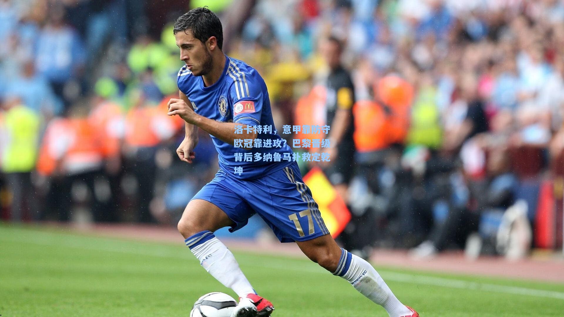 洛卡特利，意甲靠防守欧冠靠进攻？巴黎晋级背后多纳鲁马扑救定乾坤