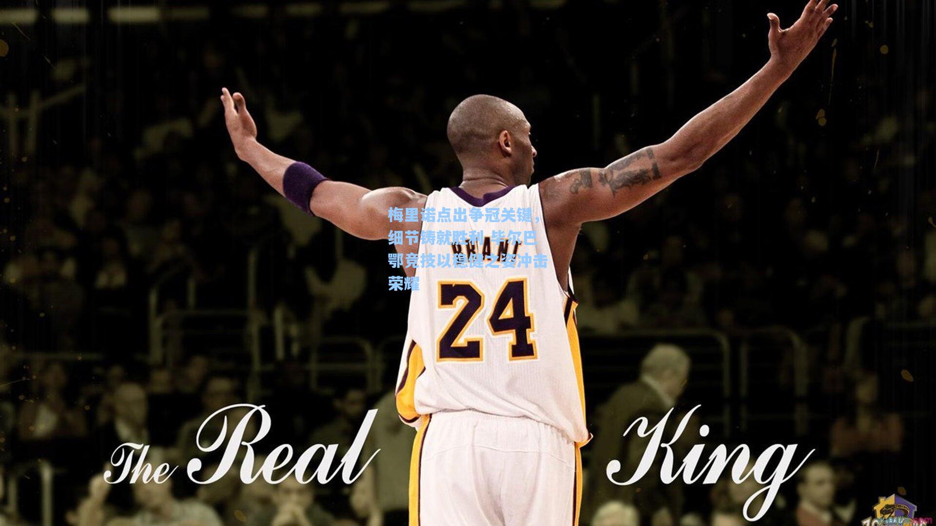 梅里诺点出争冠关键，细节铸就胜利 毕尔巴鄂竞技以稳健之姿冲击荣耀