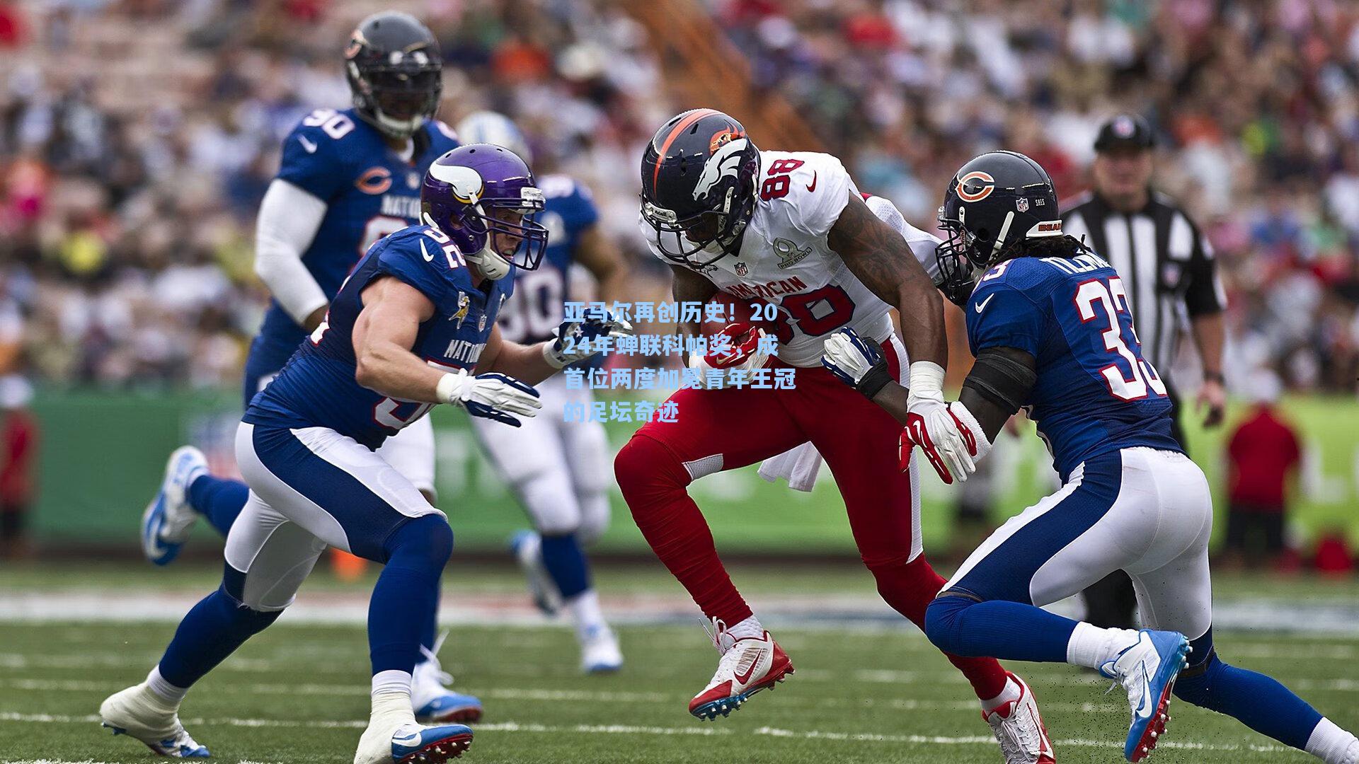 亚马尔再创历史！2024年蝉联科帕奖，成首位两度加冕青年王冠的足坛奇迹