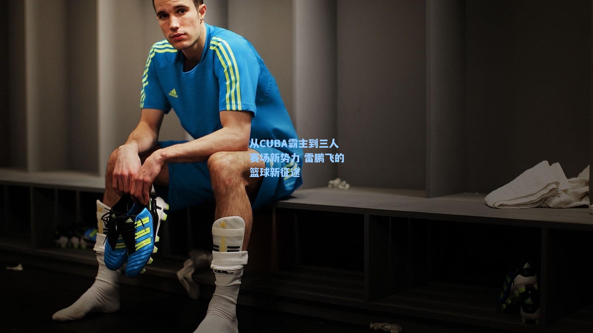 从CUBA霸主到三人赛场新势力 雷鹏飞的篮球新征途