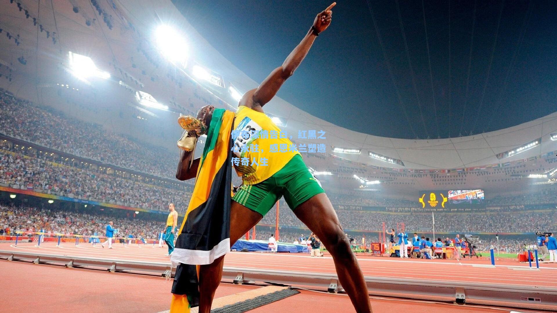 伊布深情告白，红黑之心永驻，感恩米兰塑造传奇人生