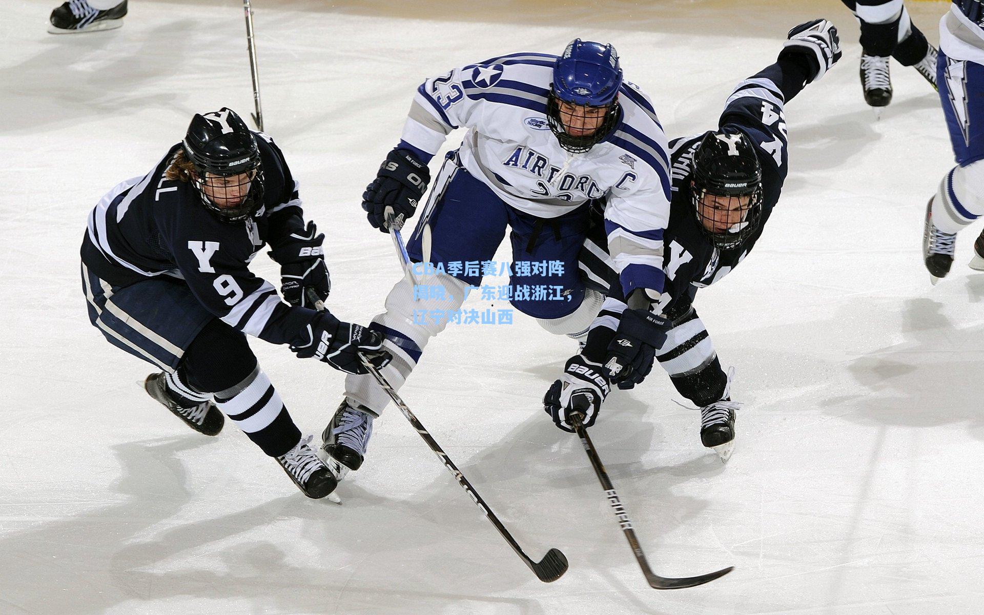 CBA季后赛八强对阵揭晓，广东迎战浙江，辽宁对决山西