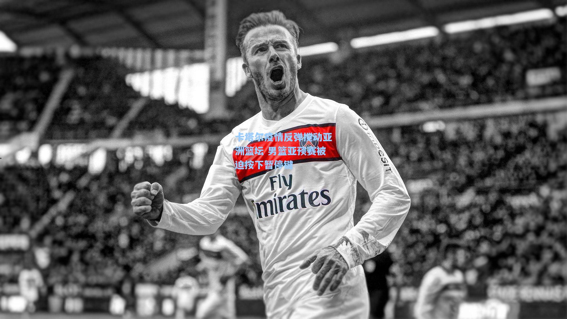 卡塔尔疫情反弹搅动亚洲篮坛 男篮亚预赛被迫按下暂停键