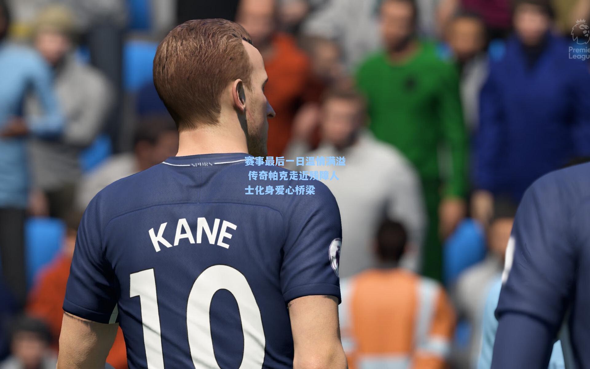 赛事最后一日温情满溢 传奇帕克走近残障人士化身爱心桥梁