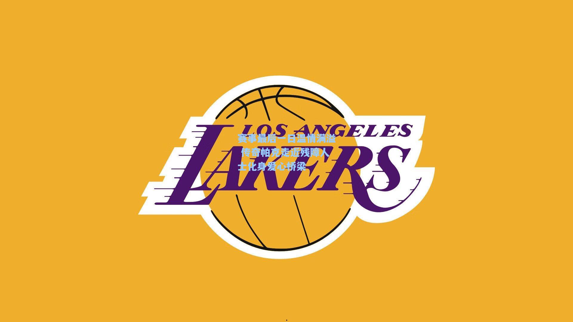 赛事最后一日温情满溢 传奇帕克走近残障人士化身爱心桥梁