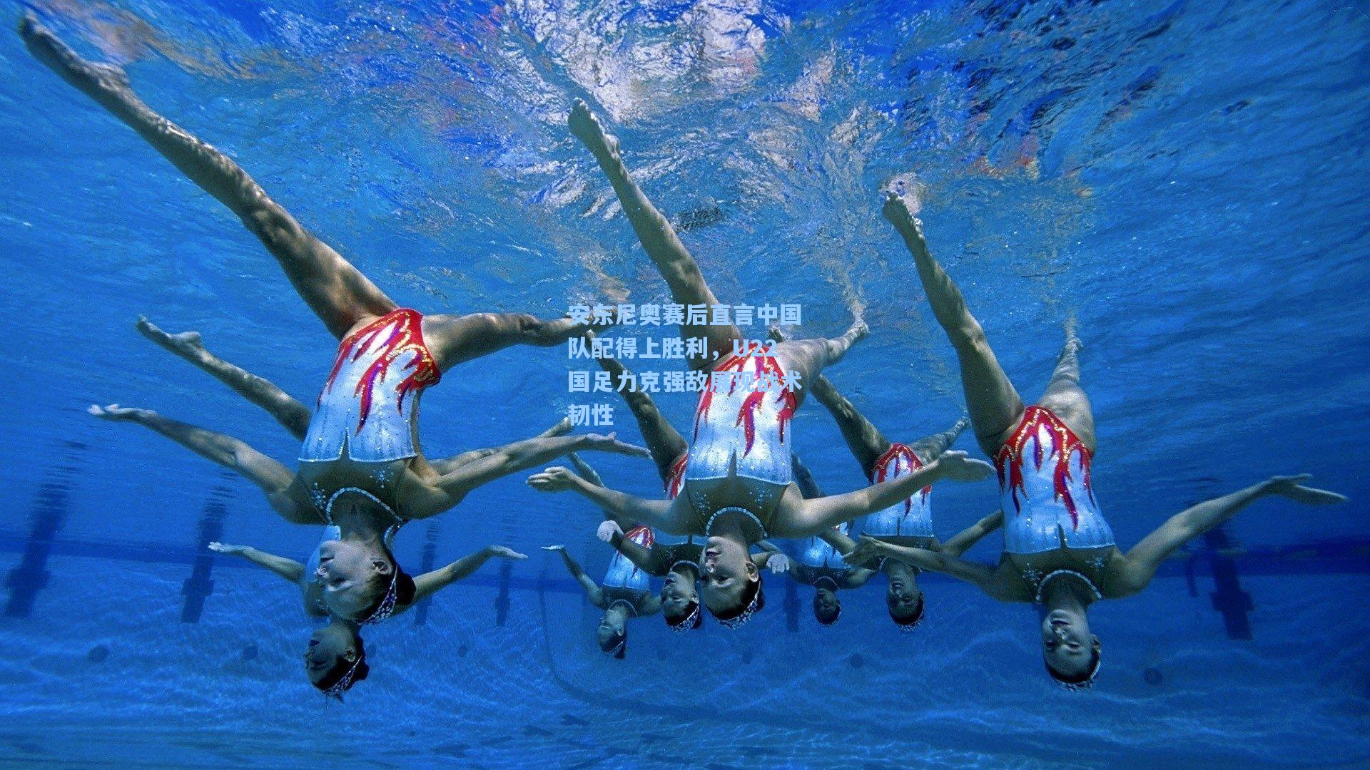 安东尼奥赛后直言中国队配得上胜利，U22国足力克强敌展现战术韧性