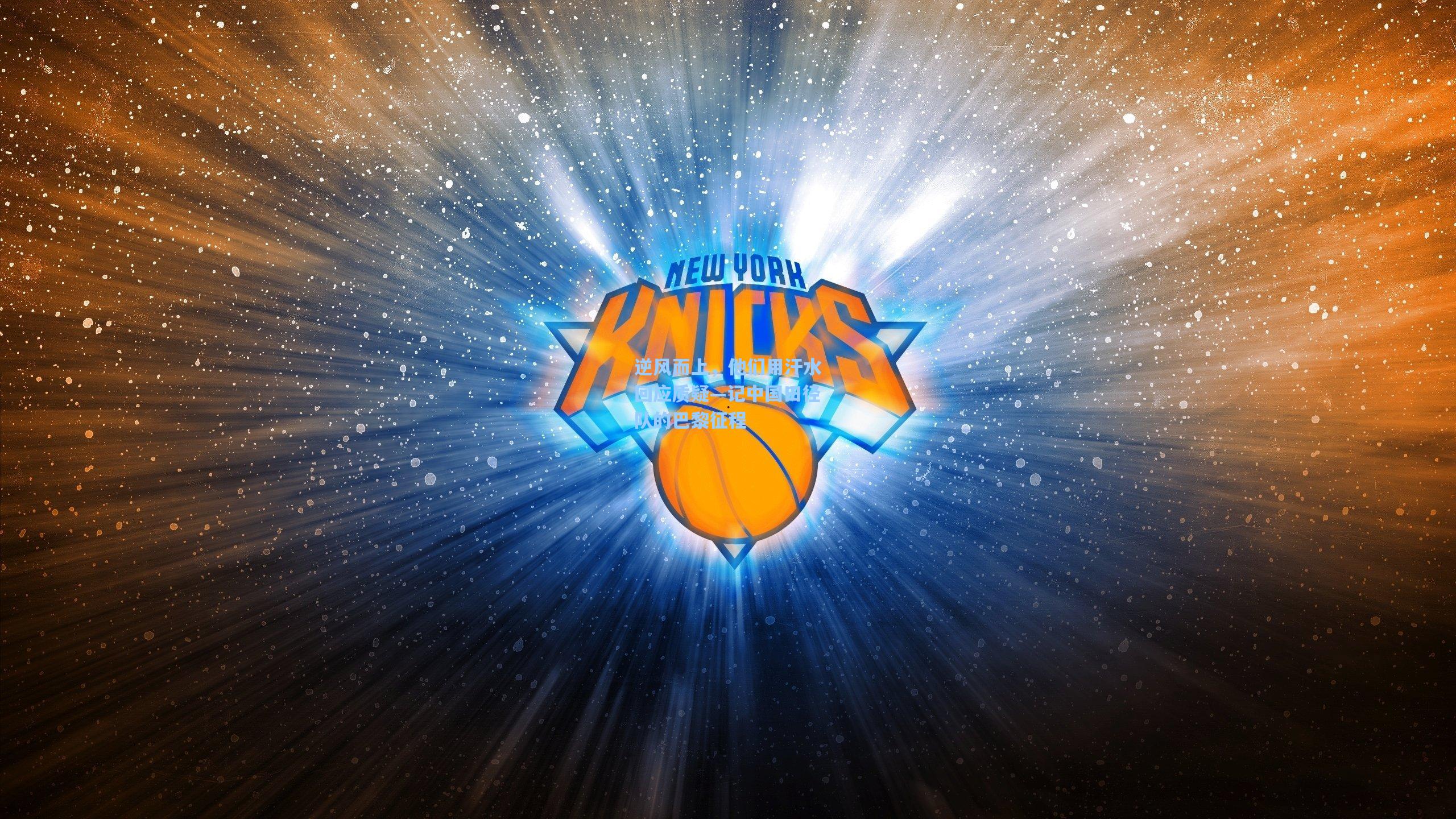 逆风而上，他们用汗水回应质疑—记中国田径队的巴黎征程