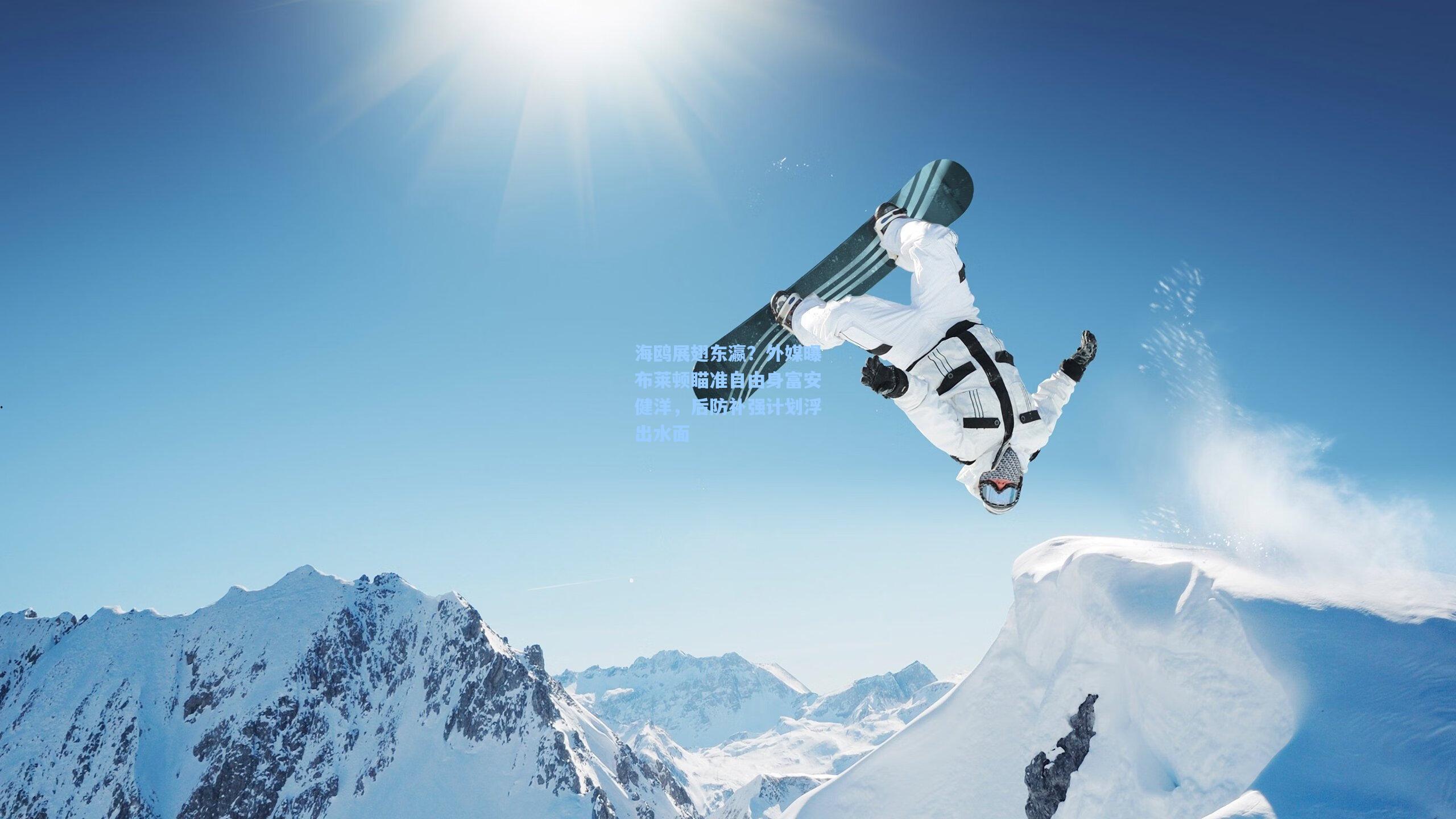 海鸥展翅东瀛？外媒曝布莱顿瞄准自由身富安健洋，后防补强计划浮出水面