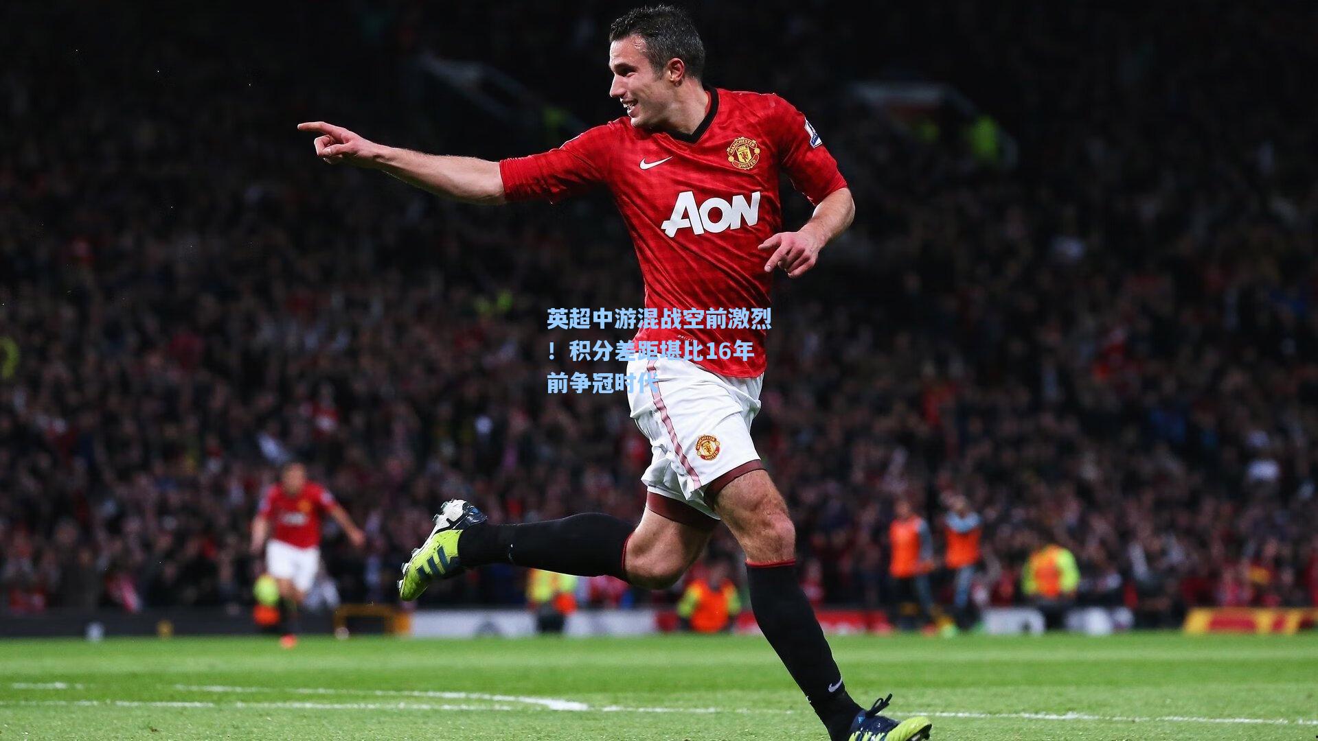 英超中游混战空前激烈！积分差距堪比16年前争冠时代