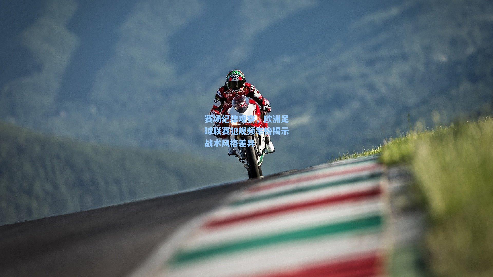 赛场纪律观察，欧洲足球联赛犯规频率榜揭示战术风格差异