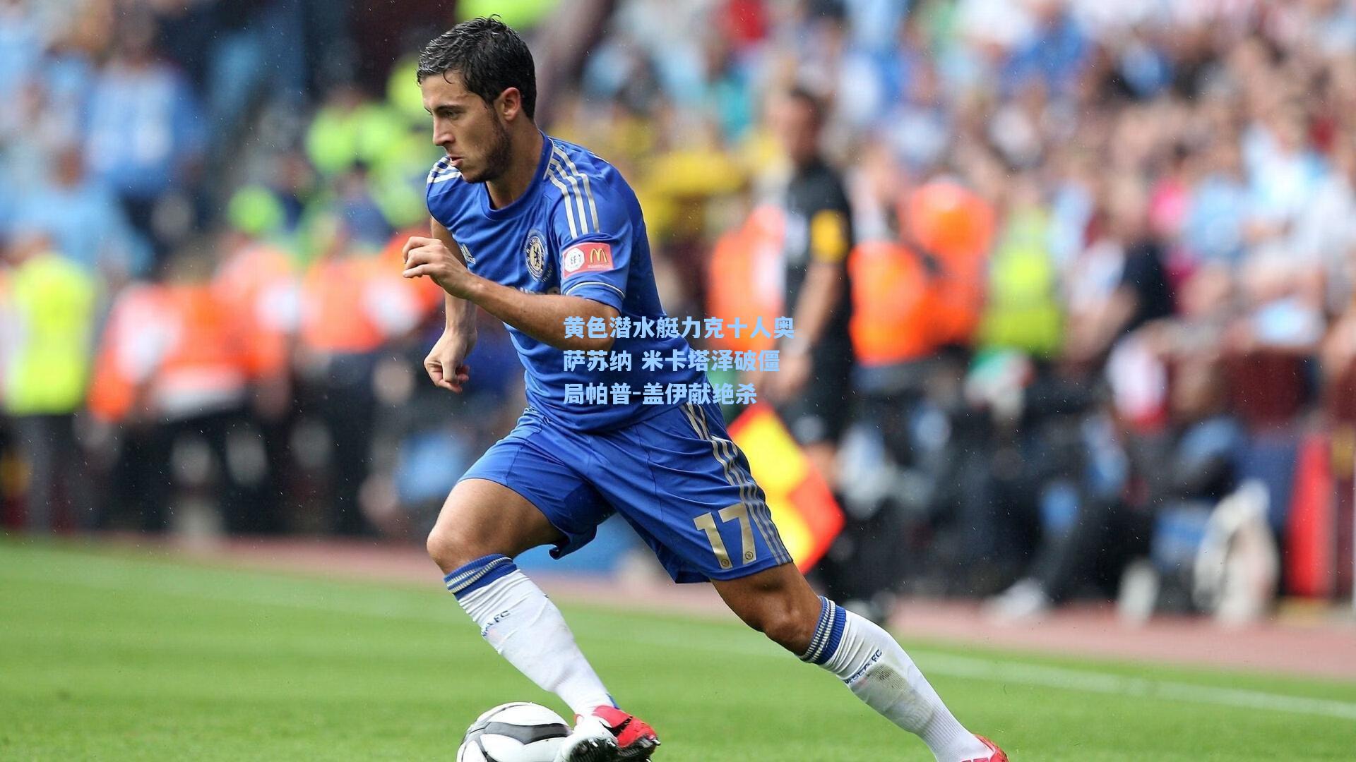 黄色潜水艇力克十人奥萨苏纳 米卡塔泽破僵局帕普-盖伊献绝杀