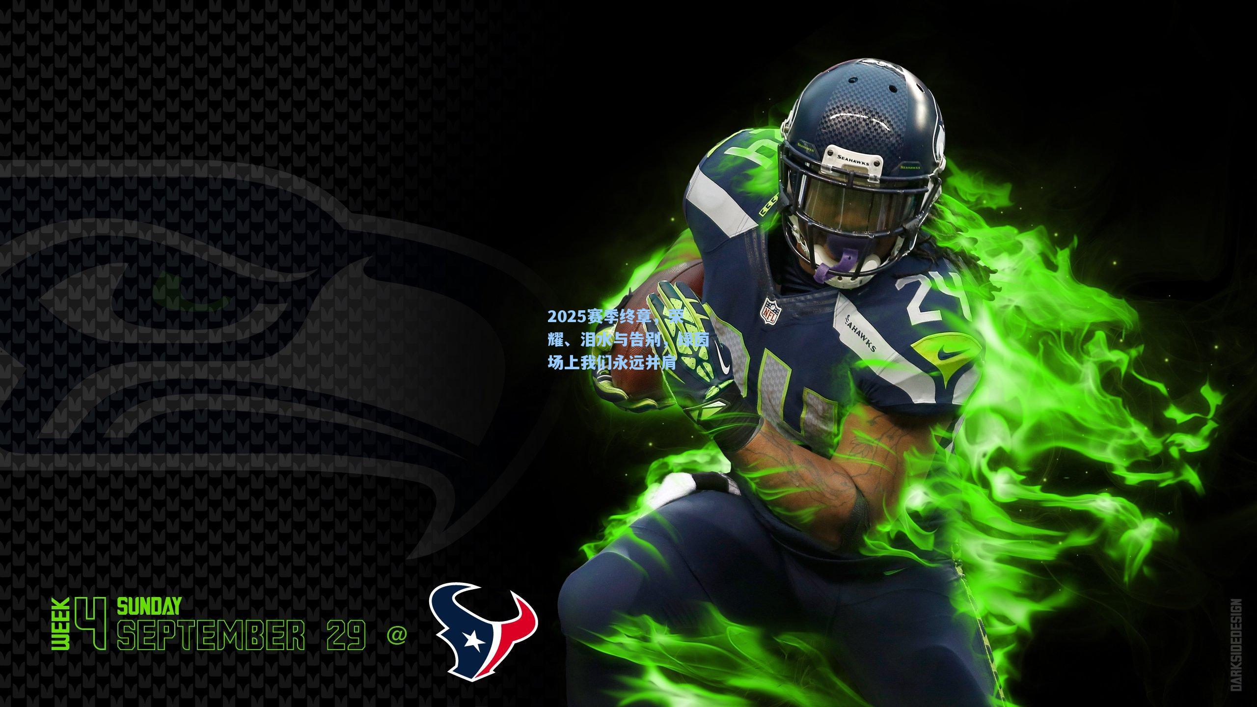 2025赛季终章，荣耀、泪水与告别，绿茵场上我们永远并肩