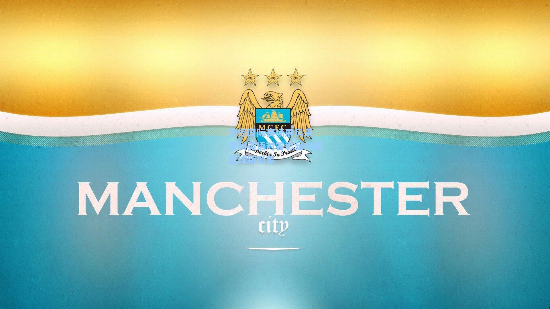 李楠国际赛场展风采 流利英语对答彰显中国篮球新形象