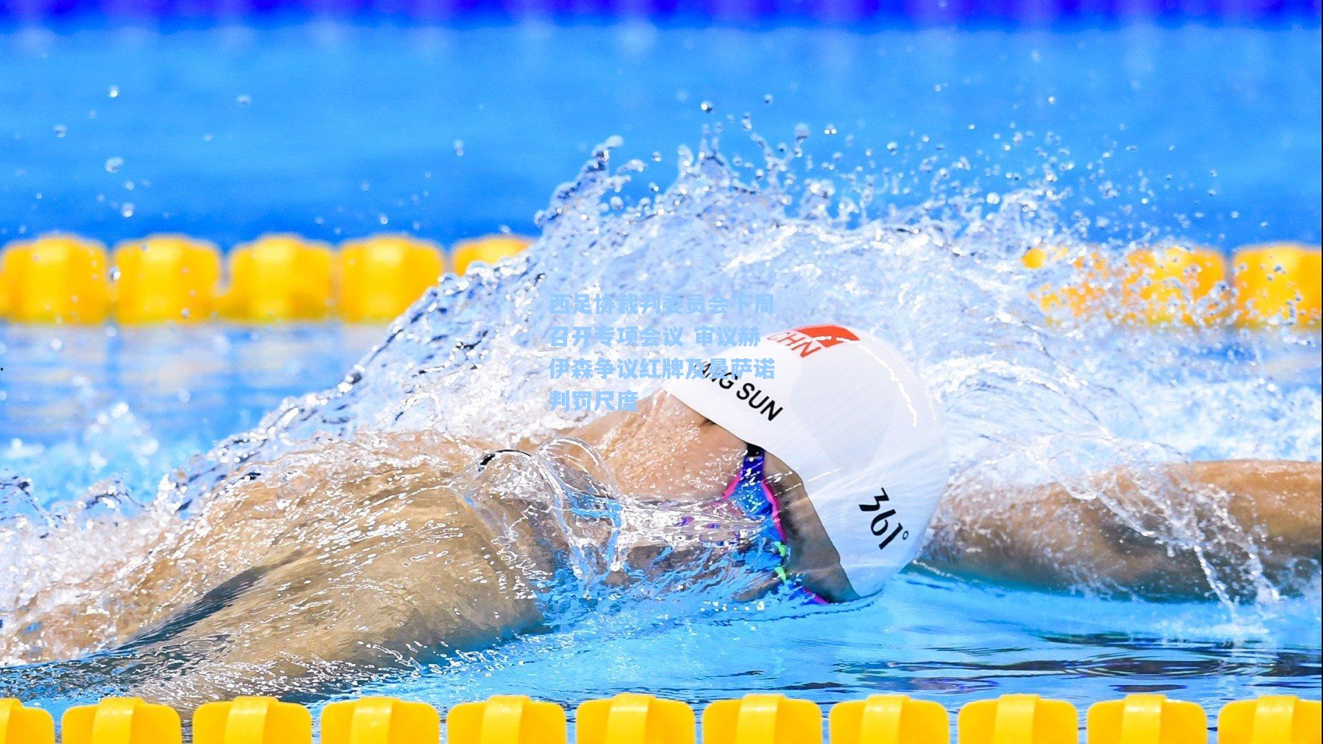 西足协裁判委员会下周召开专项会议 审议赫伊森争议红牌及曼萨诺判罚尺度