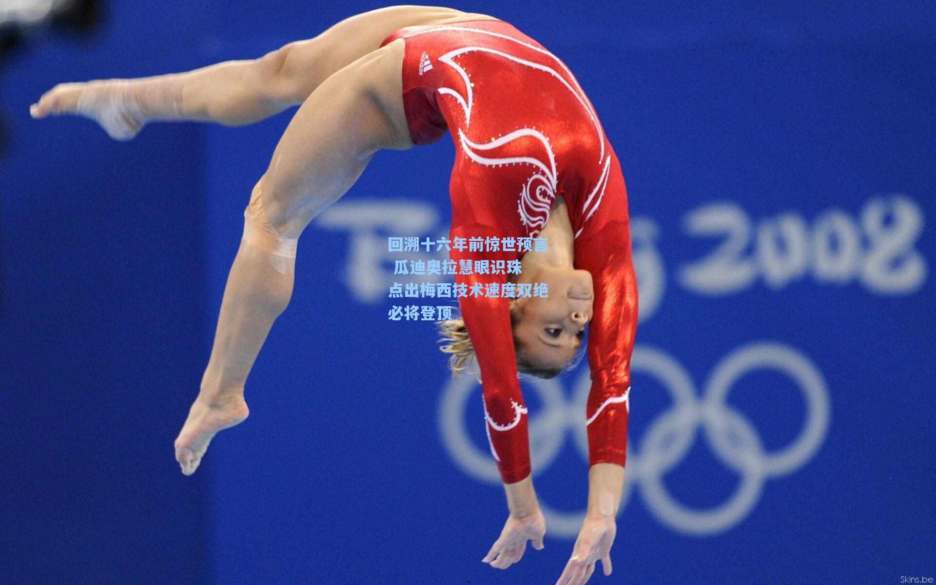 回溯十六年前惊世预言 瓜迪奥拉慧眼识珠 点出梅西技术速度双绝必将登顶