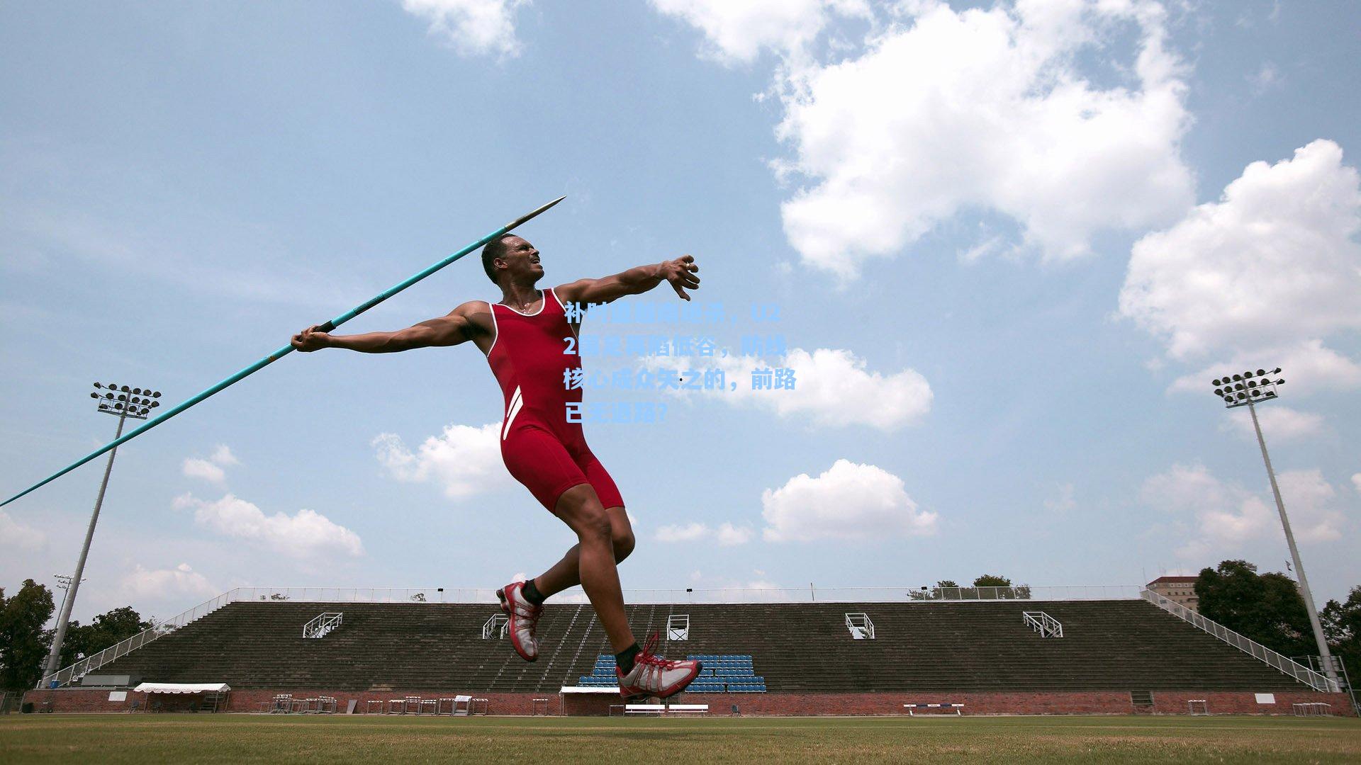 补时遭越南绝杀，U22国足再陷低谷，防线核心成众矢之的，前路已无退路？