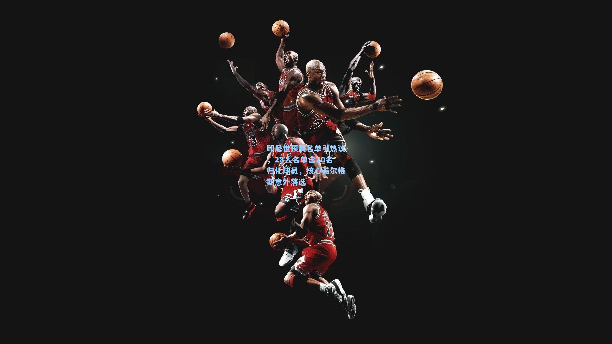 印尼世预赛名单引热议,28人名单含20名归化球员,核心希尔格斯意外落选