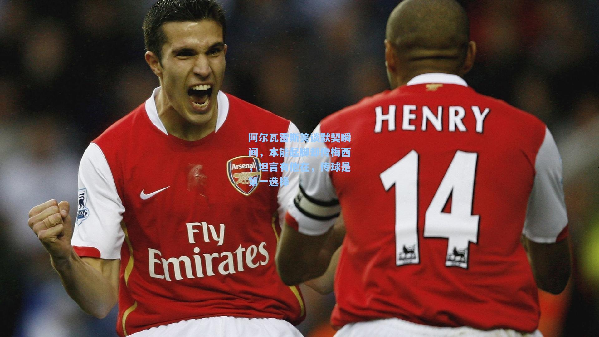 阿尔瓦雷斯笑谈默契瞬间，本能起脚却传梅西，坦言有他在，传球是第一选择