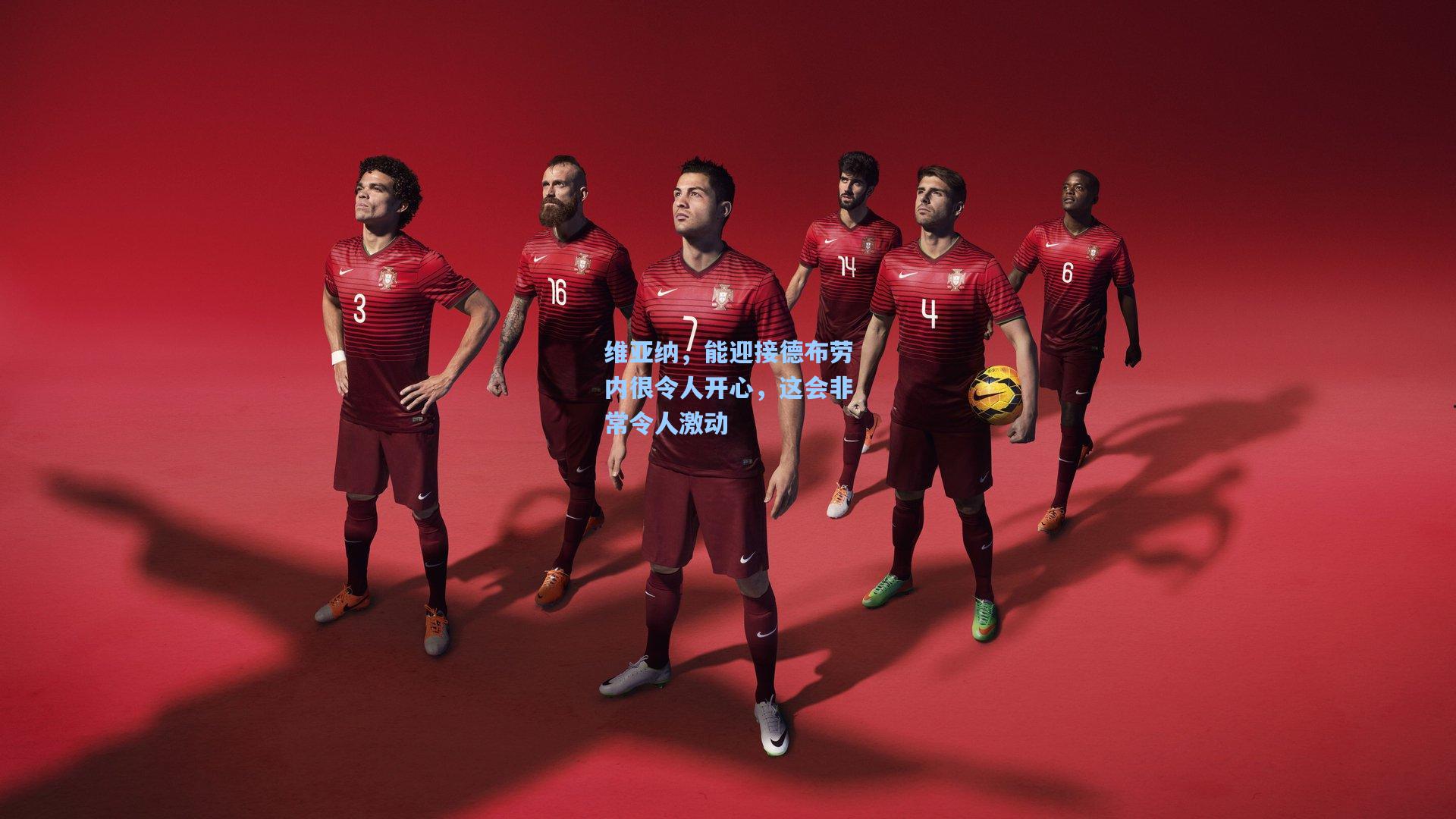 维亚纳，能迎接德布劳内很令人开心，这会非常令人激动